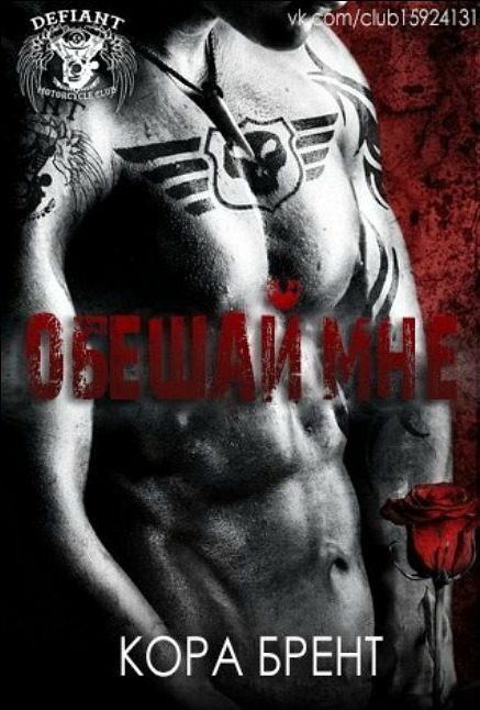 Обложка книги «Обещай мне»