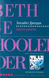 Обложка книги «Школа ужасов»