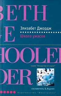 Обложка книги «Школа ужасов»