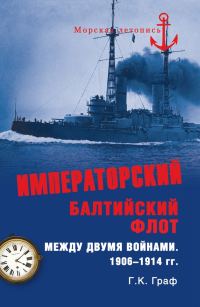 Обложка книги «Императорский Балтийский флот»