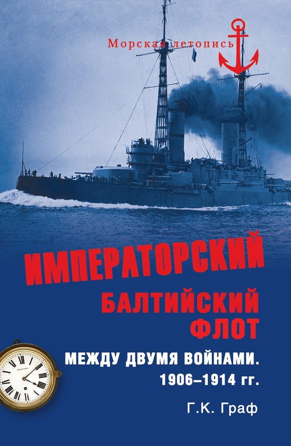 Обложка книги «Императорский Балтийский флот»