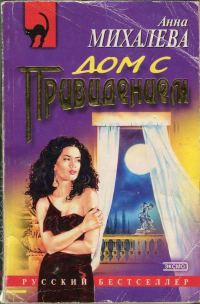 Обложка книги «Дом с привидением»