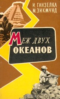 Обложка книги «Меж двух океанов»