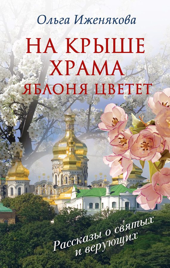 Обложка книги «На крыше храма яблоня цветет»