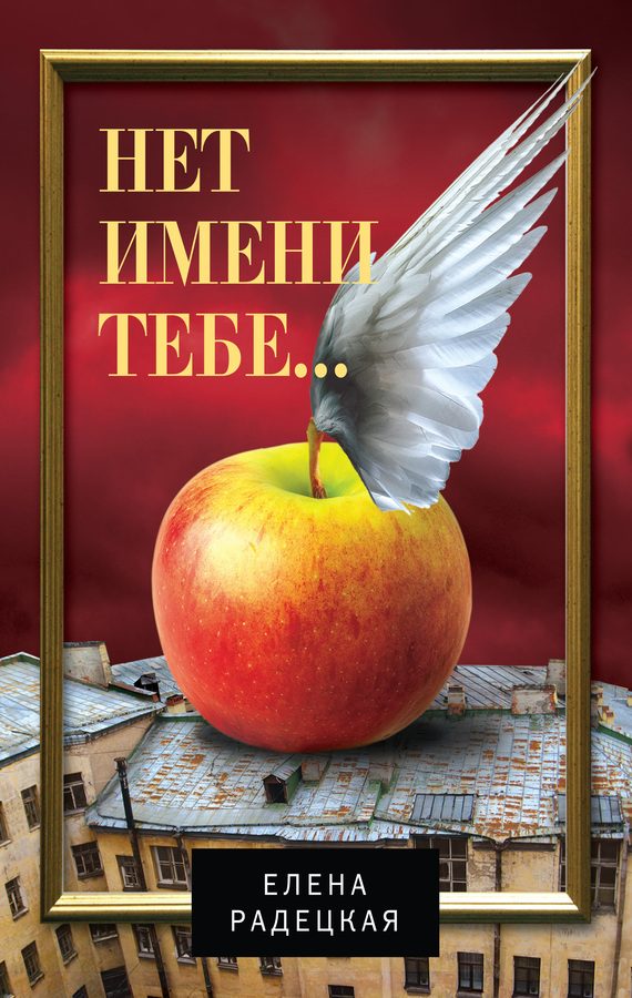 Обложка книги «Нет имени тебе…»