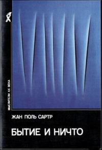 Обложка книги «Бытие и ничто. Опыт феноменологической онтологии»