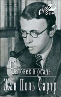 Обложка книги «Экзистенциализм - это гуманизм»