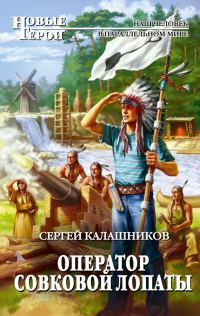 Обложка книги «Оператор совковой лопаты»