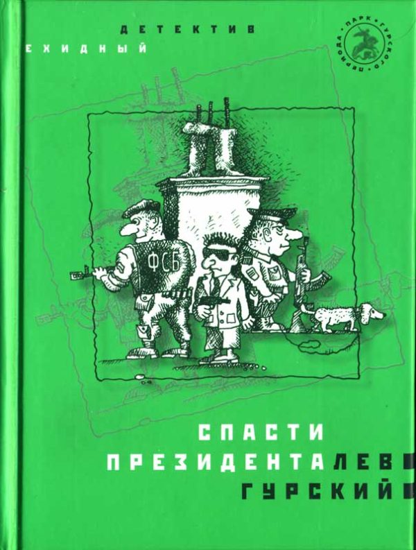 Обложка книги «Спасти президента»