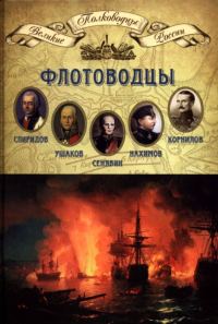Обложка книги «Флотоводцы»