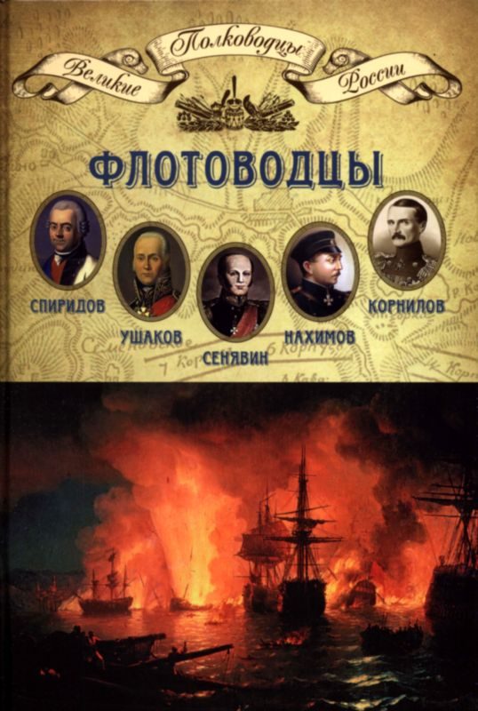 Обложка книги «Флотоводцы»
