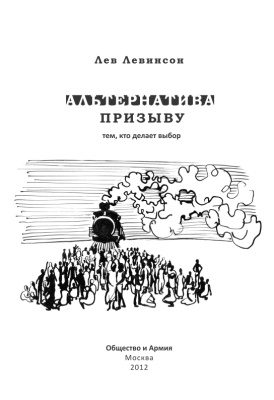 Обложка книги «Альтернатива призыву: тем, кто делает выбор»