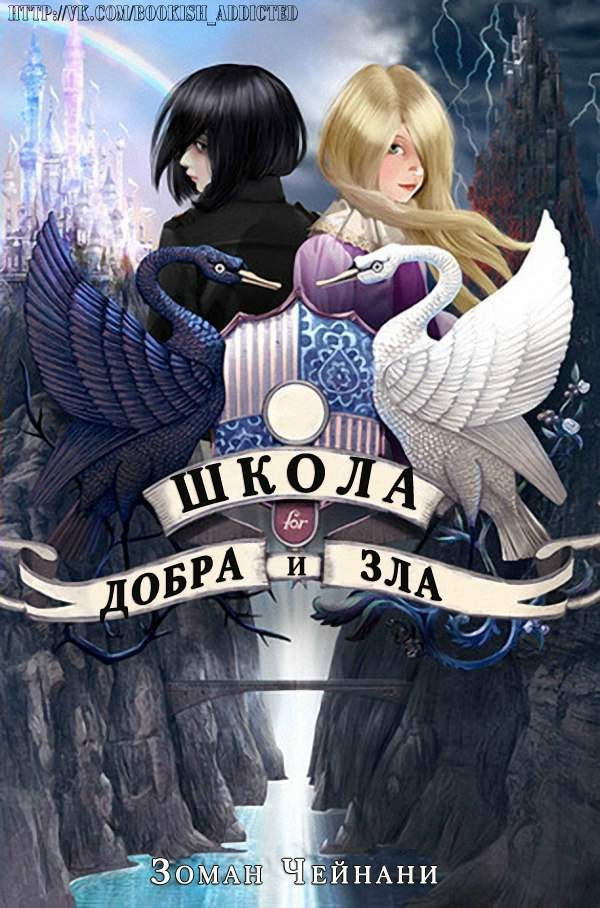 Обложка книги «Школа Добра и Зла»