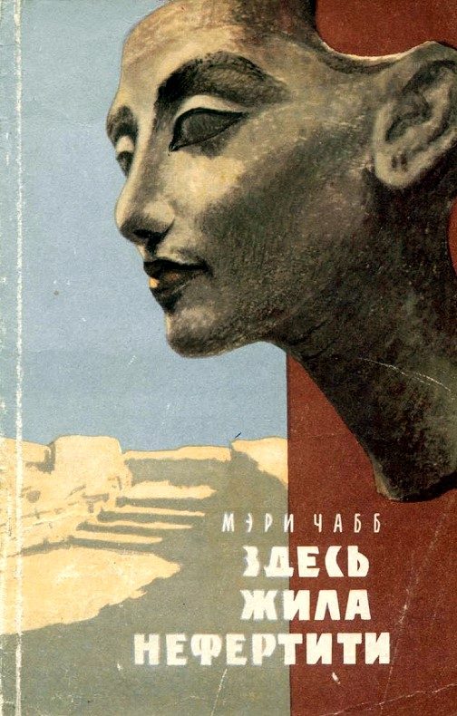 Обложка книги «Здесь жила Нефертити»