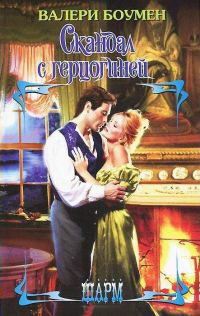Обложка книги «Скандал с герцогиней»