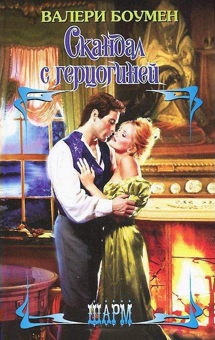 Обложка книги «Скандал с герцогиней»