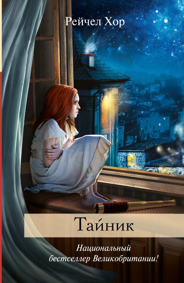 Обложка книги «Тайник»