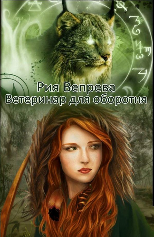 Обложка книги «Ветеринар для оборотня»