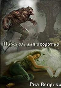 Обложка книги «Парфюм для оборотня»
