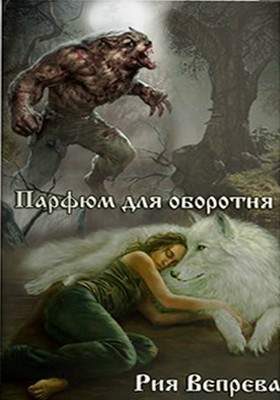Обложка книги «Парфюм для оборотня»