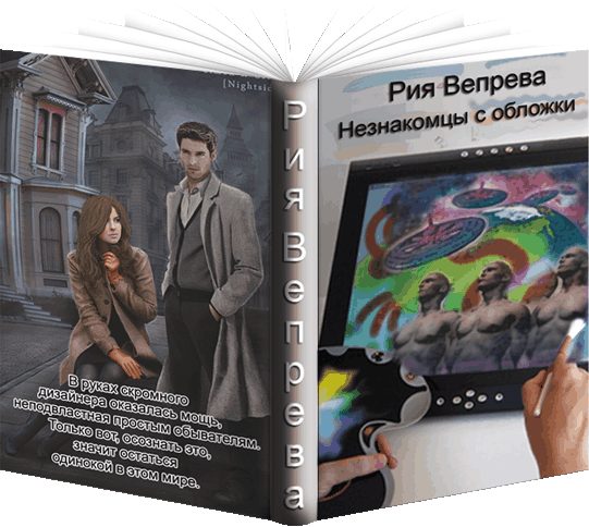 Обложка книги «Незнакомцы с обложки»