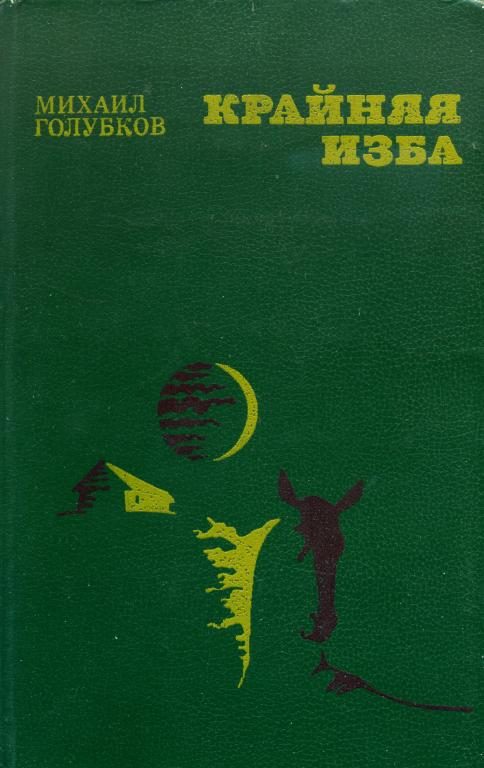 Обложка книги «Крайняя изба»
