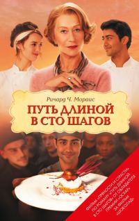 Обложка книги «Путь длиной в сто шагов»