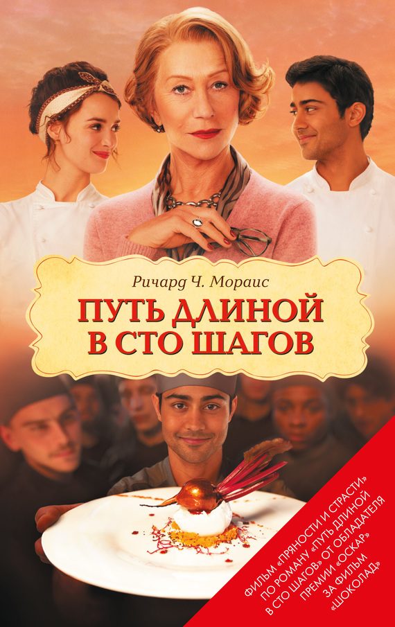 Обложка книги «Путь длиной в сто шагов»