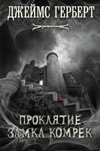 Обложка книги «Проклятие замка Комрек»