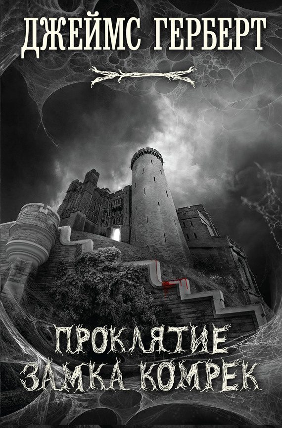 Обложка книги «Проклятие замка Комрек»