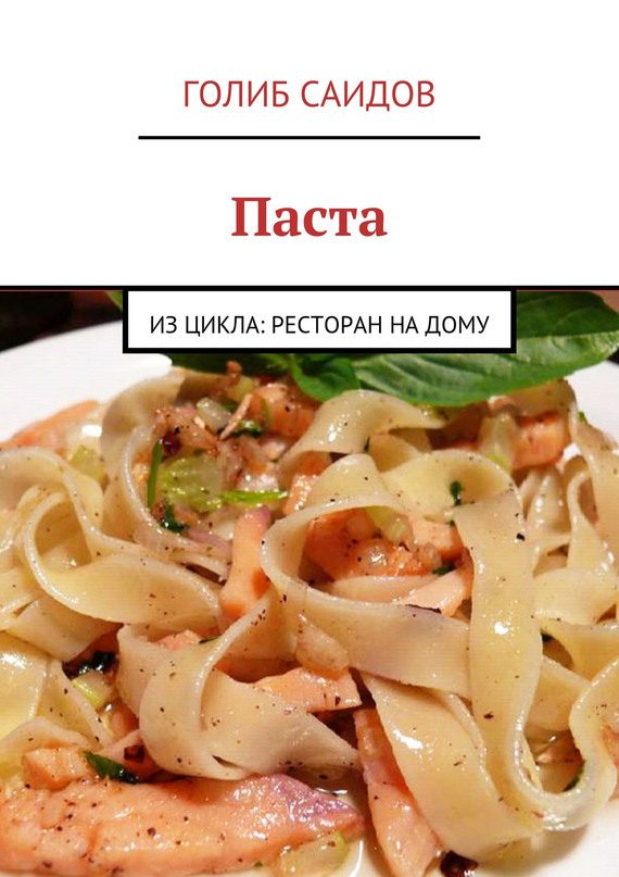 Обложка книги «Паста»
