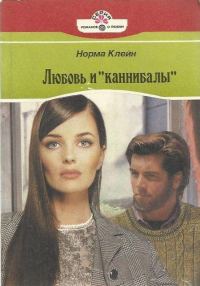 Обложка книги «Любовь и «каннибалы»»
