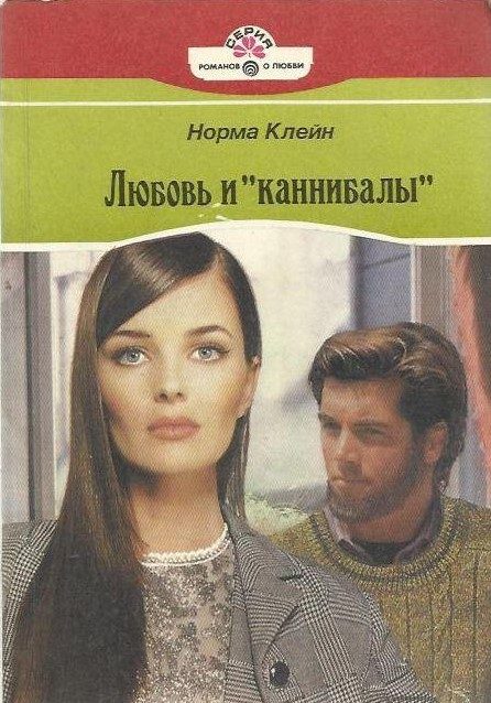Обложка книги «Любовь и «каннибалы»»