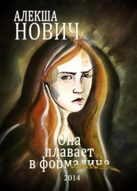 Обложка книги «Она плавает в формалине»