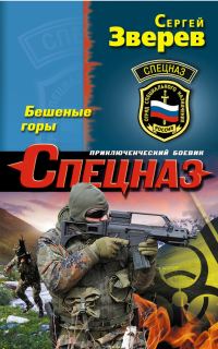 Обложка книги «Бешеные горы»