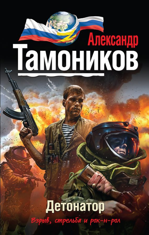 Обложка книги «Детонатор»