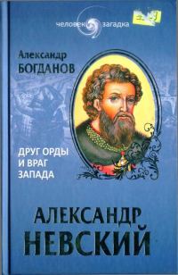 Обложка книги «Александр Невский. Друг Орды и враг Запада»