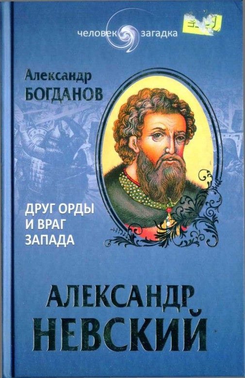 Обложка книги «Александр Невский. Друг Орды и враг Запада»