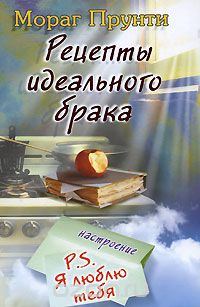 Обложка книги «Рецепты идеального брака»