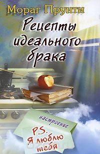 Обложка книги «Рецепты идеального брака»