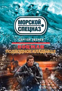 Обложка книги «Подводное кладбище»