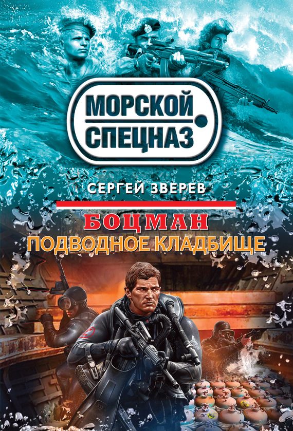 Обложка книги «Подводное кладбище»