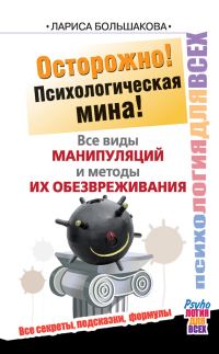 Обложка книги «Осторожно! Психологическая мина! Все виды манипуляций и методы их обезвреживания»