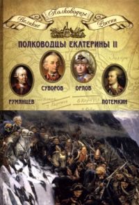 Обложка книги «Полководцы Екатерины II»