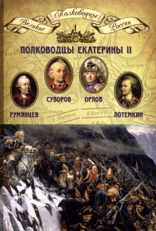 Обложка книги «Полководцы Екатерины II»
