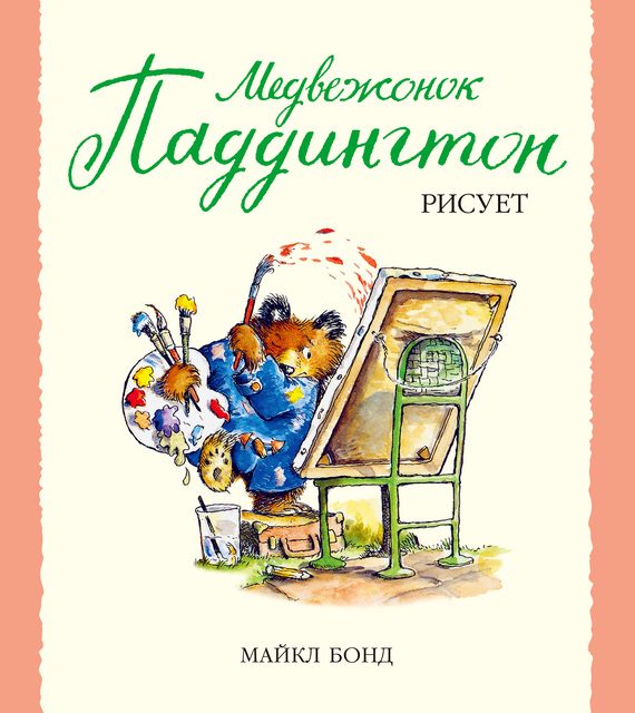 Обложка книги «Медвежонок Паддингтон рисует»