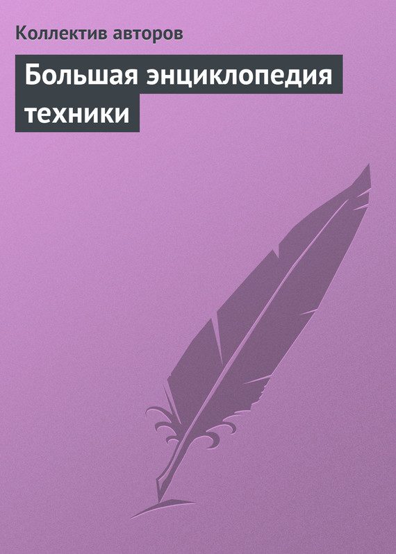 Обложка книги «Большая энциклопедия техники»