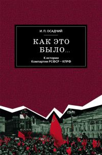 Обложка книги «Как это было… К истории Компартии РСФСР – КПРФ»