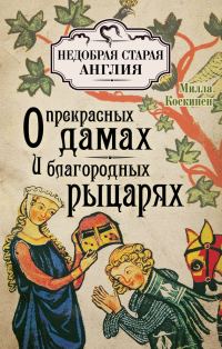 Обложка книги «О прекрасных дамах и благородных рыцарях»