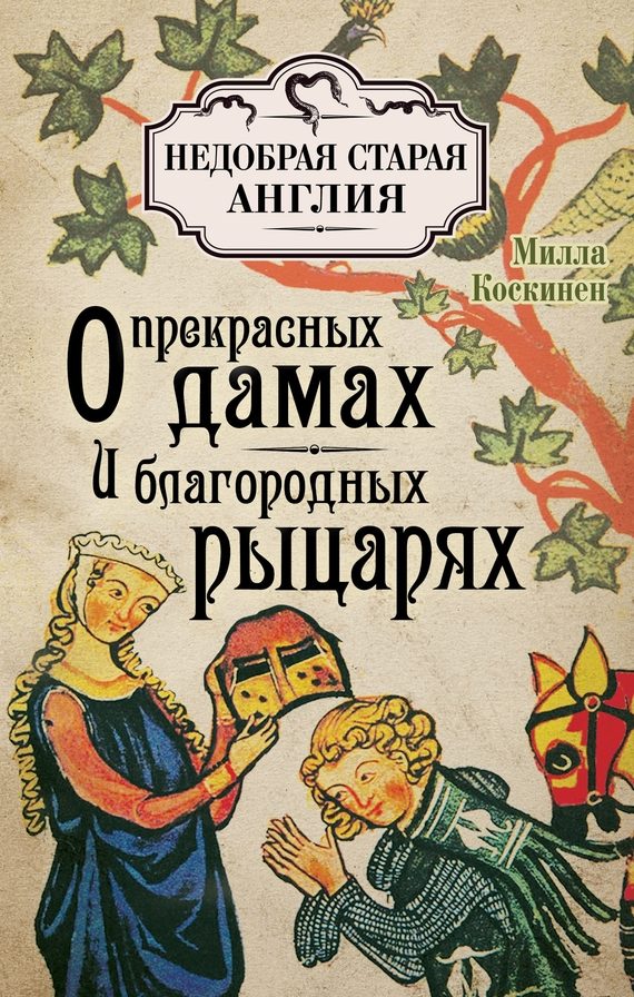 Обложка книги «О прекрасных дамах и благородных рыцарях»